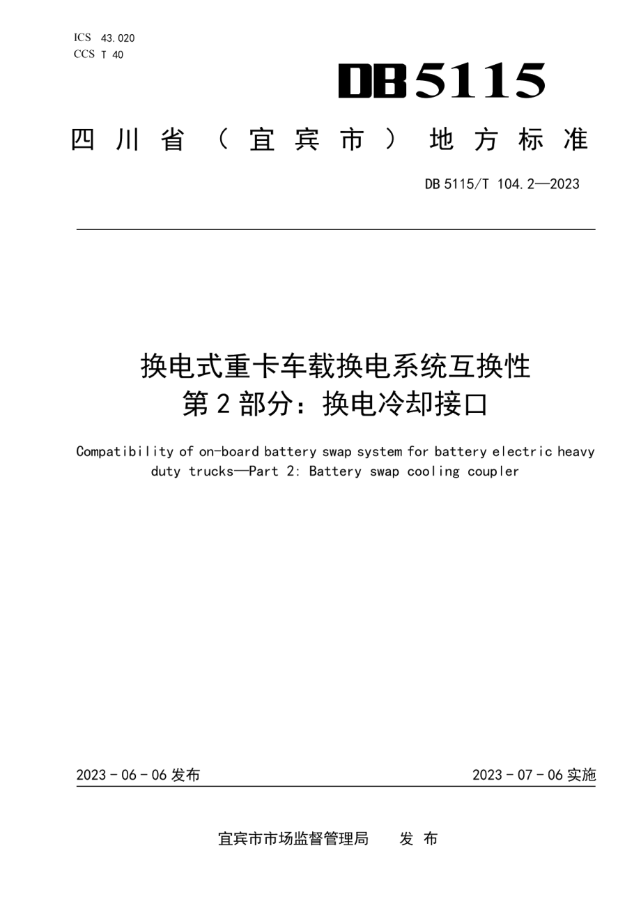 DB5115T 104.2—2023换电式重卡车载换电系统互换性 第2部分：换电冷却接口.pdf_第1页