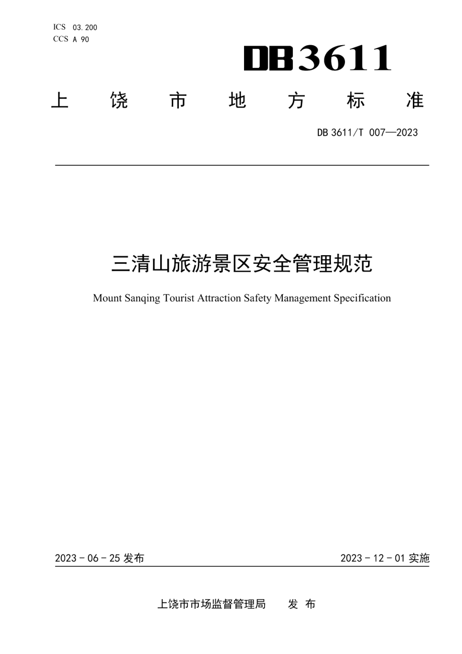 DB3611T 007-2023三清山旅游景区安全管理规范.pdf_第1页