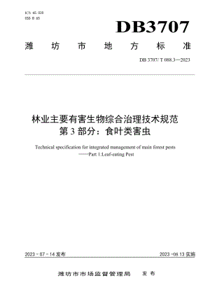 DB3707T 088.3-2023林业主要有害生物综合治理技术规范第3部分食叶类害虫.pdf