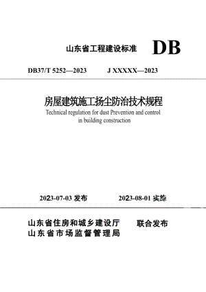 DB37T 5252-2023《房屋建筑施工扬尘防治技术规程》.pdf