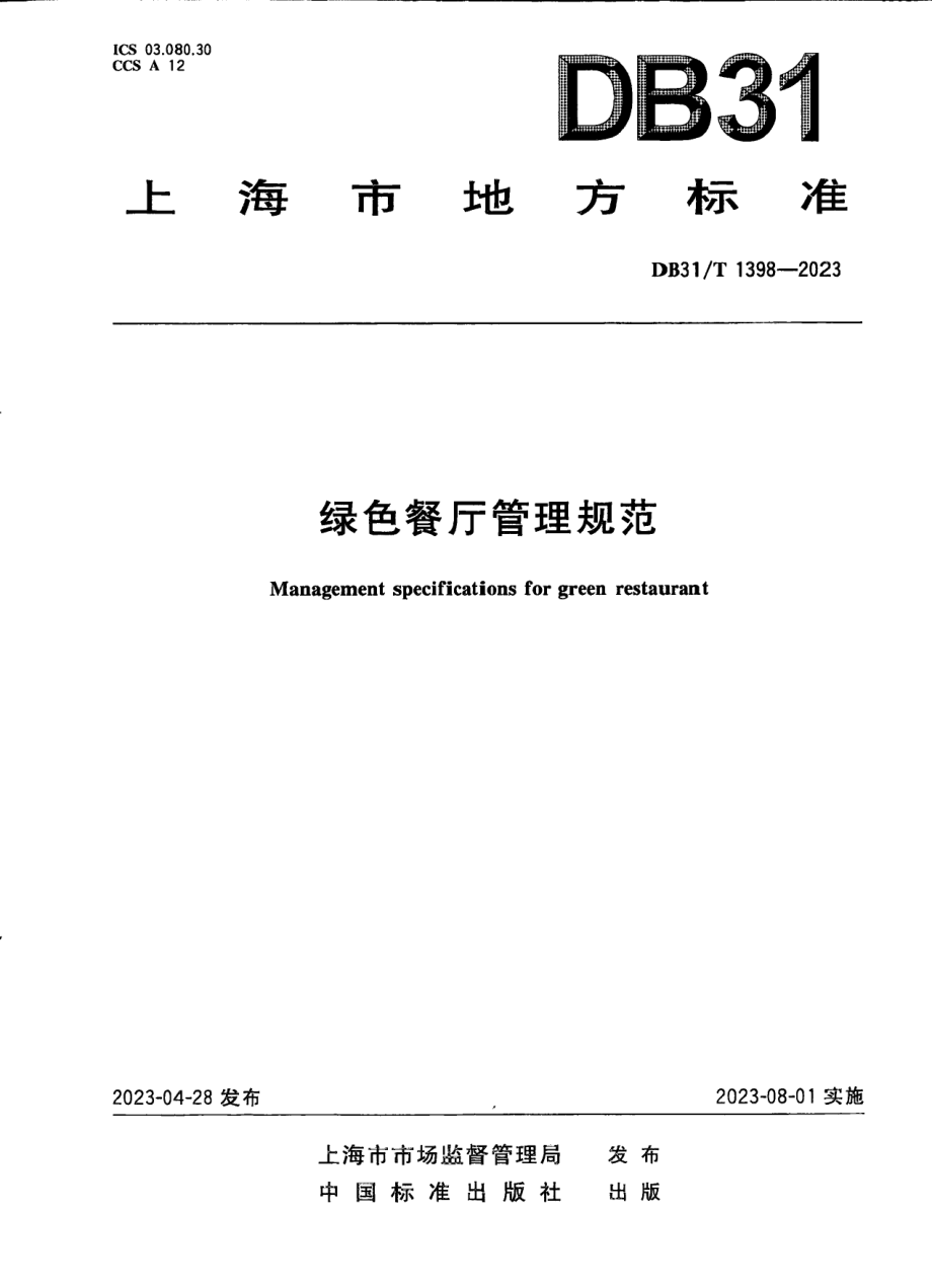 DB31T 1398-2023绿色餐厅管理规范.pdf_第1页