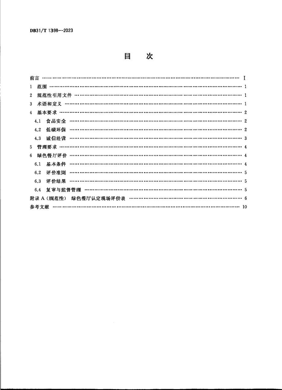 DB31T 1398-2023绿色餐厅管理规范.pdf_第2页