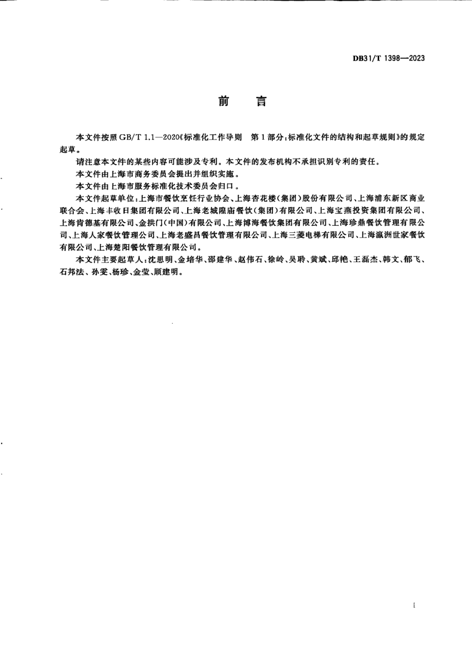 DB31T 1398-2023绿色餐厅管理规范.pdf_第3页