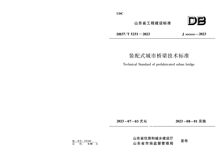 DB37T 5251-2023《装配式城市桥梁技术标准》.pdf_第1页