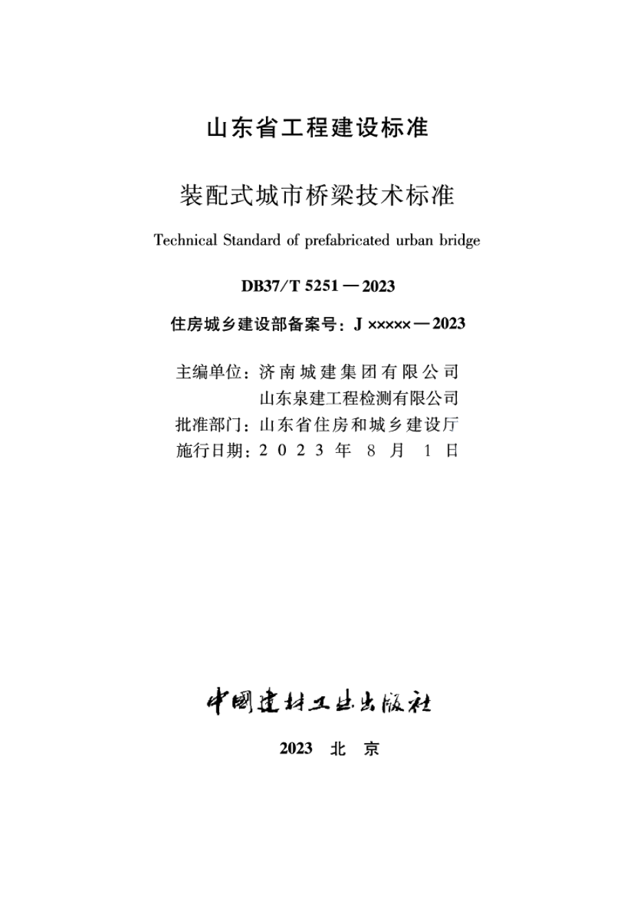 DB37T 5251-2023《装配式城市桥梁技术标准》.pdf_第2页