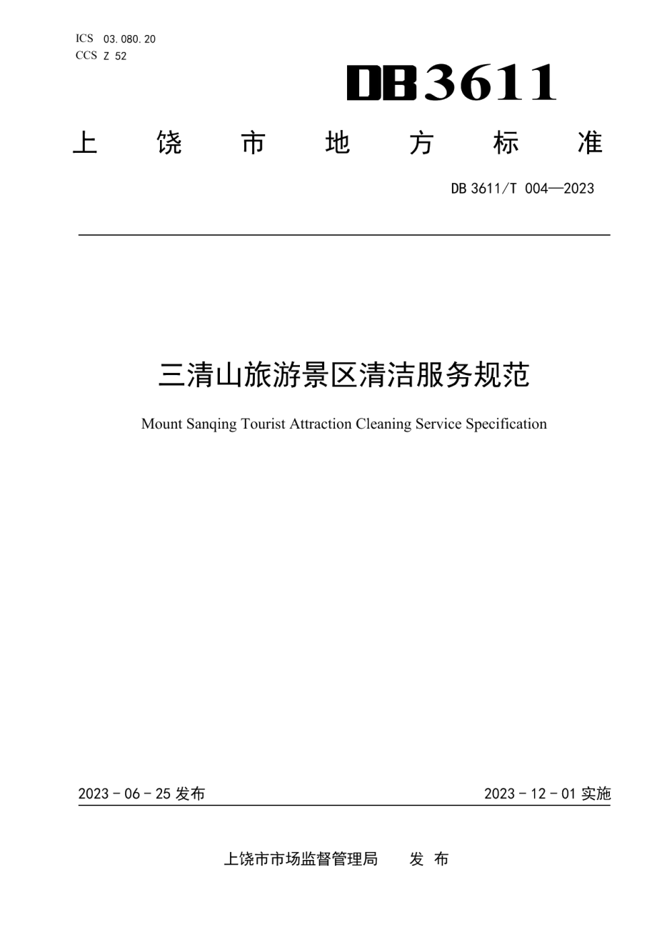 DB3611T 004-2023三清山旅游景区清洁服务规范.pdf_第1页