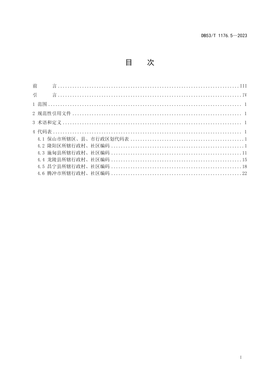 DB53T 1176.5-2023云南省行政村、社区编码 第5部分：保山市.pdf_第3页