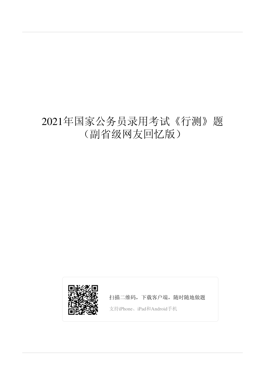 2021年国家公务员录用考试《行测》真题（副省级）.pdf_第1页