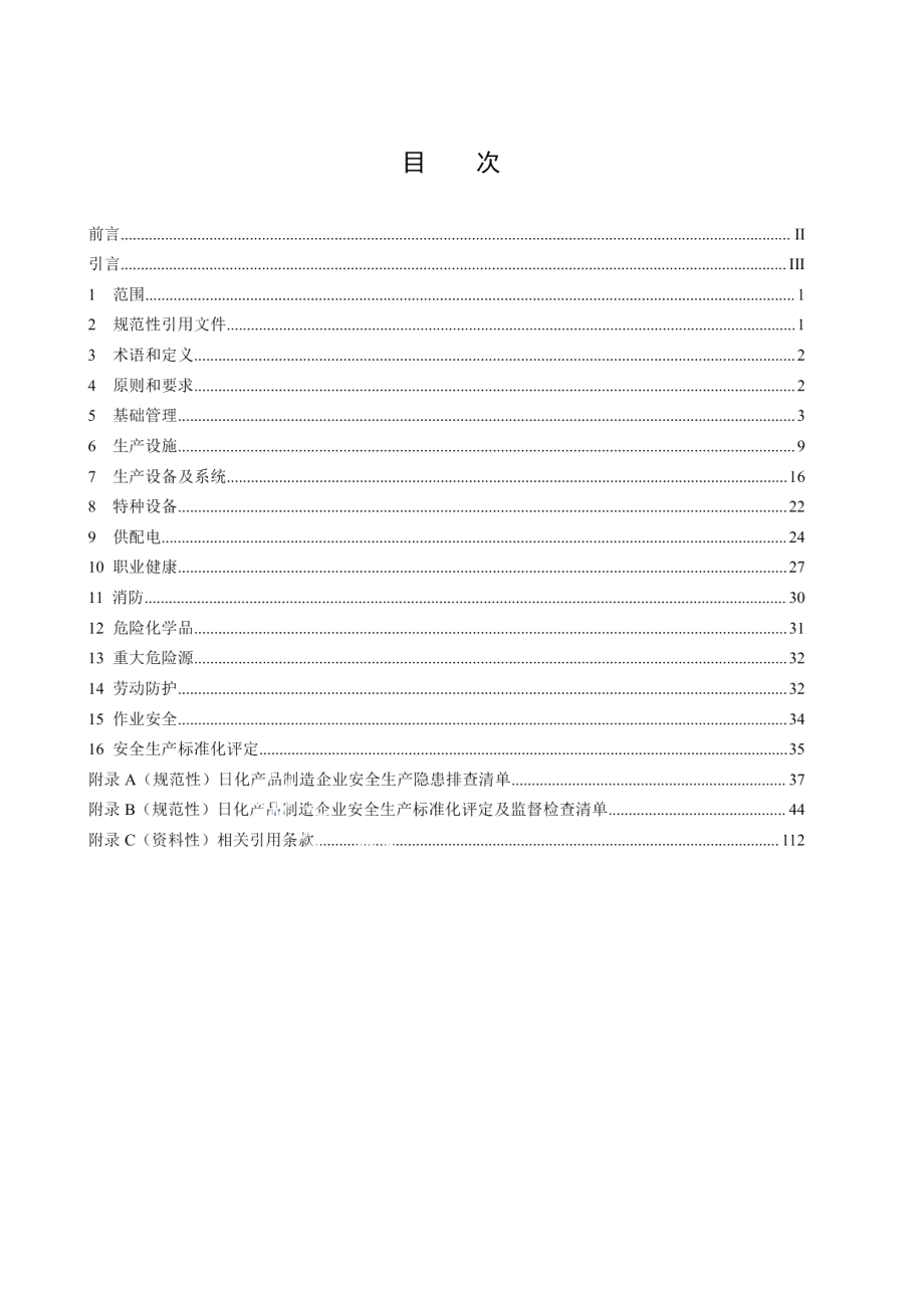 DB50T 867.43-2023安全生产技术规范 第43部分：日化产品制造企业.pdf_第2页