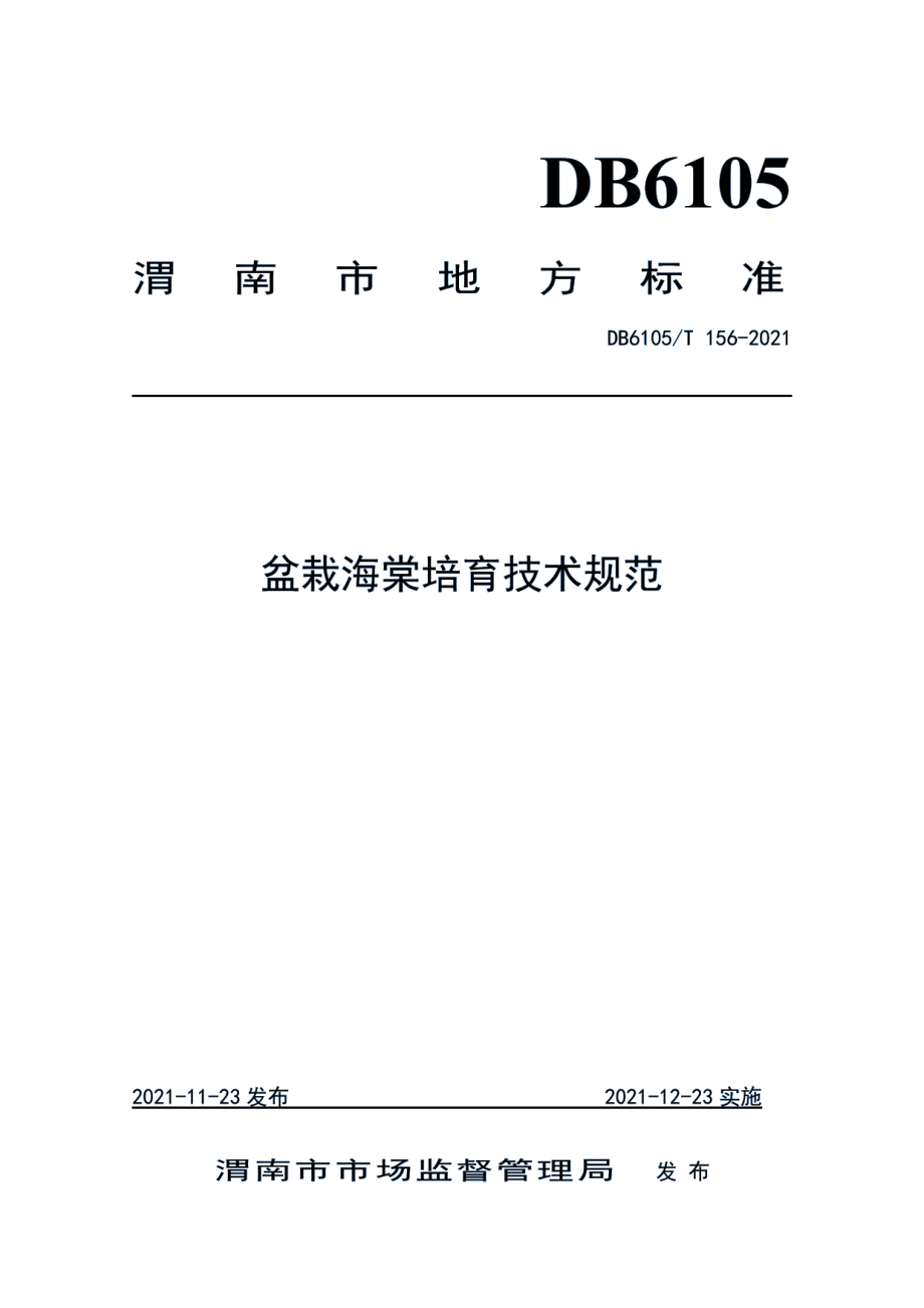 DB6105T 156-2021盆栽海棠培育技术规范.pdf_第1页