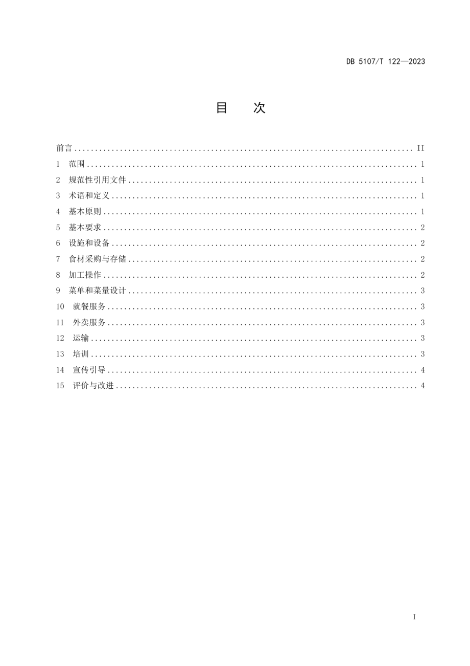 DB5107T 122—2023餐饮服务提供者反食品浪费行为规范.pdf_第3页