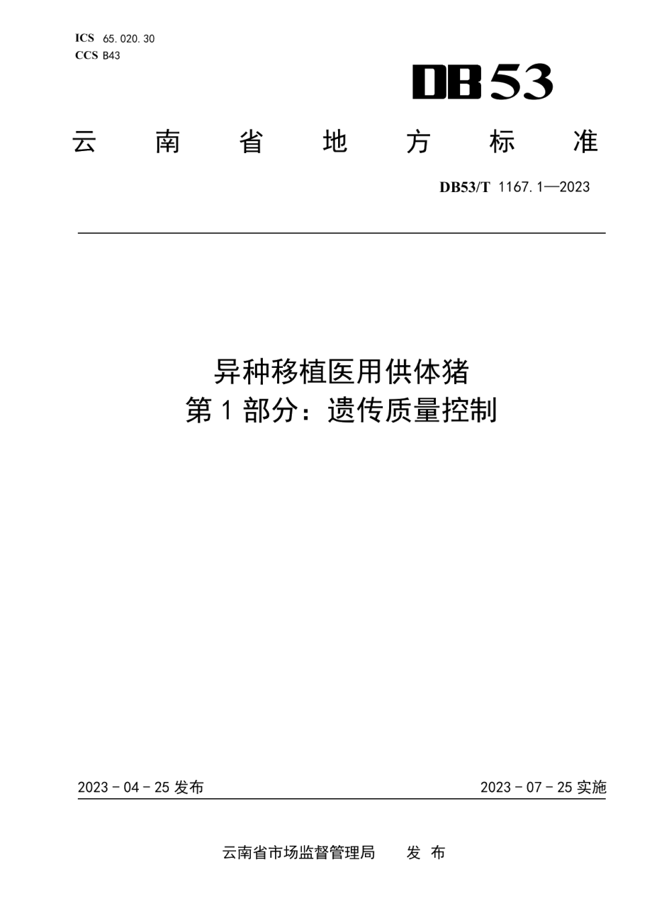 DB53T 1167.1-2023异种移植医用供体猪 第1部分：遗传质量控制.pdf_第1页