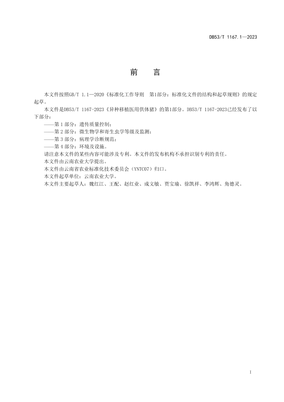 DB53T 1167.1-2023异种移植医用供体猪 第1部分：遗传质量控制.pdf_第3页