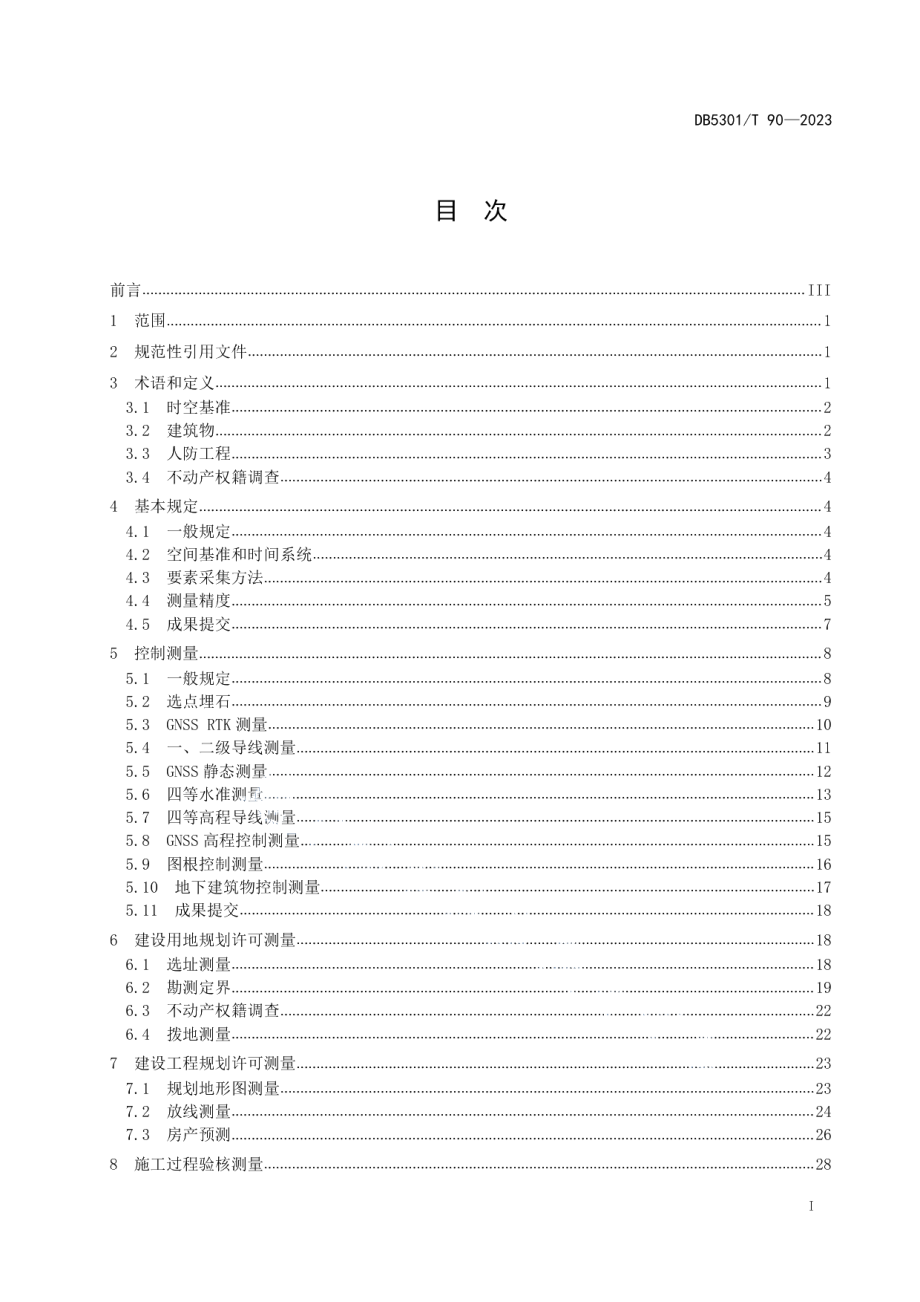 DB5301T 90-2023工程建设项目联合测绘 技术规范.pdf_第3页