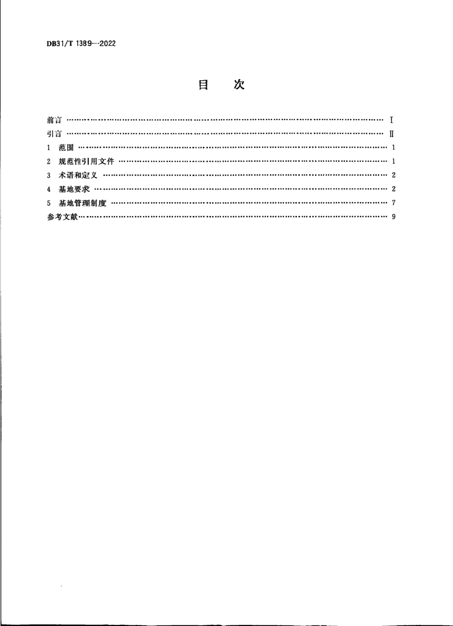 DB31T 1389-2022农产品绿色生产基地建设管理规范.pdf_第2页