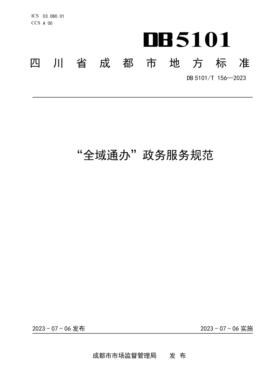 DB5101T 156—2023“全域通办”政务服务规范.pdf_第1页