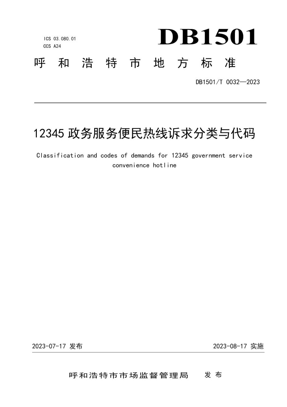 DB1501T 0032-202312345政务服务便民热线诉求分类与代码.pdf_第1页