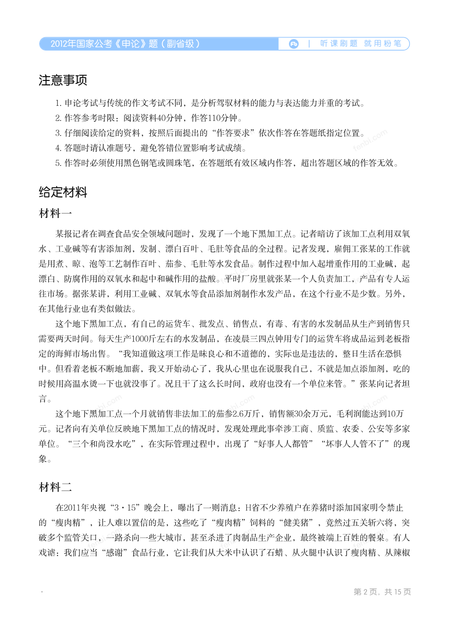 2012年国家公考《申论》题（副省级）.pdf_第2页