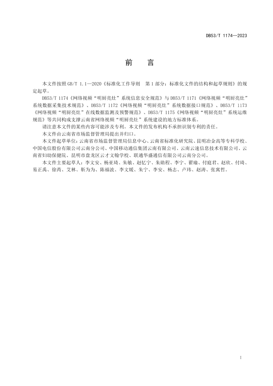 DB53T 1174-2023网络视频“明厨亮灶”系统信息安全规范.pdf_第3页