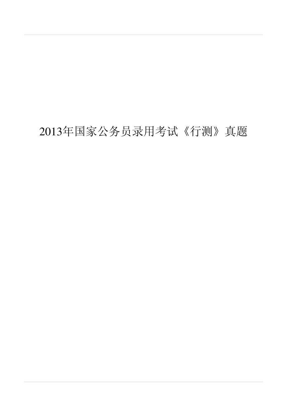 2013年国家公务员录用考试《行测》真题.pdf_第1页