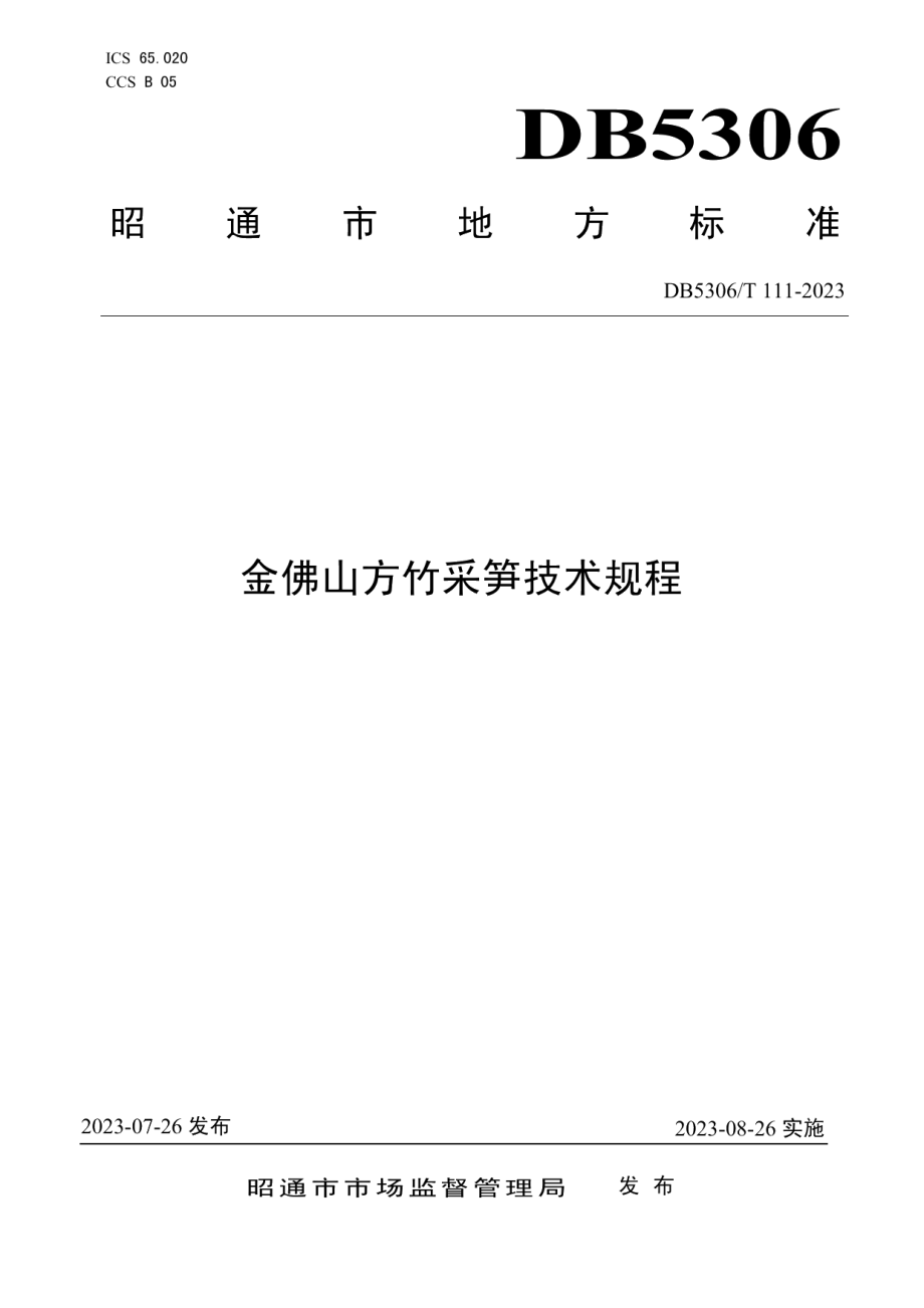 DB5306T 111－2023金佛山方竹采笋技术规程.pdf_第1页