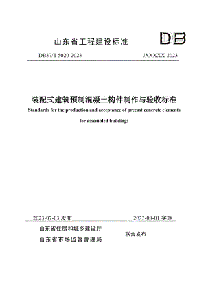 DB37T 5020-2023《装配式建筑预制混凝土构件制作与验收标准》.pdf