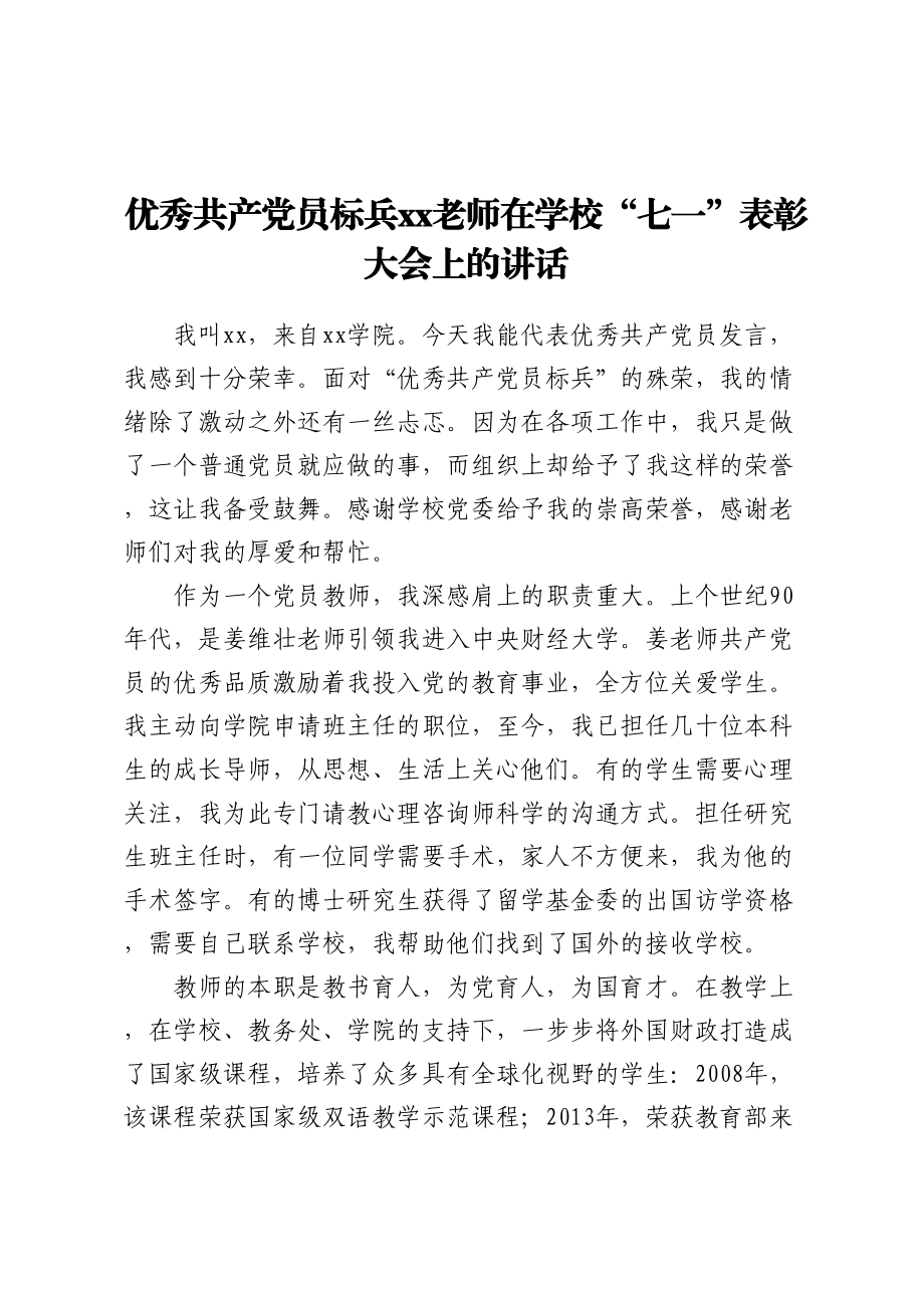 优秀共产党员标兵XX老师在学校“七一”表彰大会上的讲话.docx_第1页