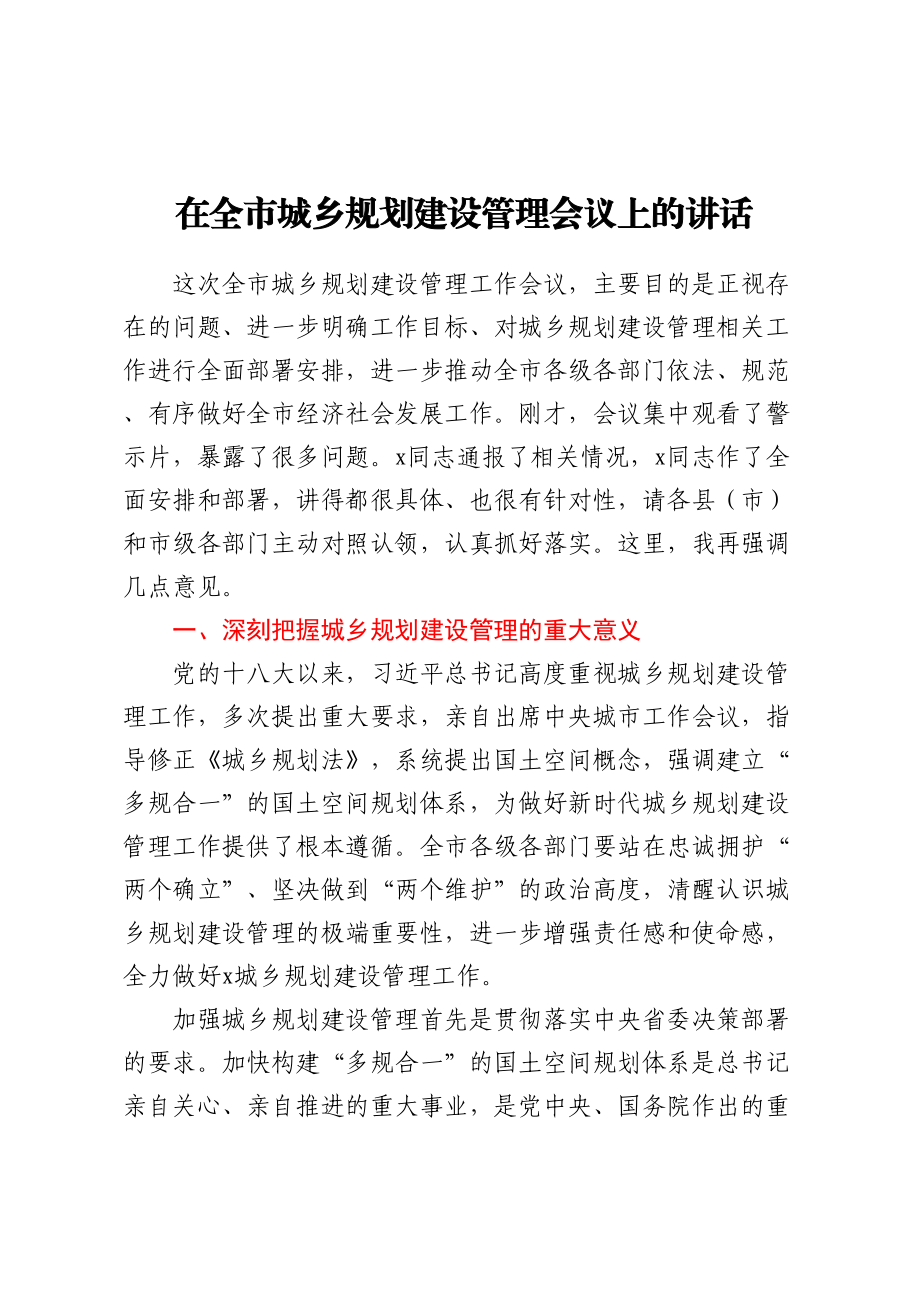 在全市城乡规划建设管理会议上的讲话.docx_第1页