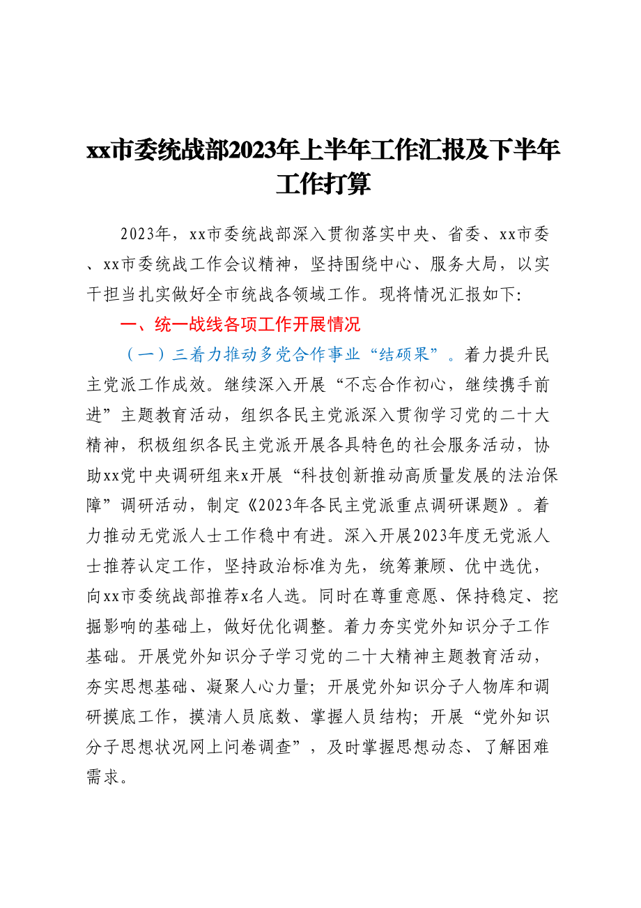 XX市委统战部2023年上半年工作汇报及下半年工作打算.docx_第1页