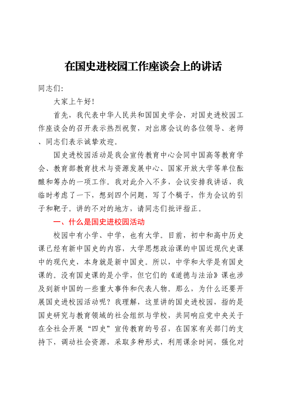 在国史进校园工作座谈会上的讲话.docx_第1页