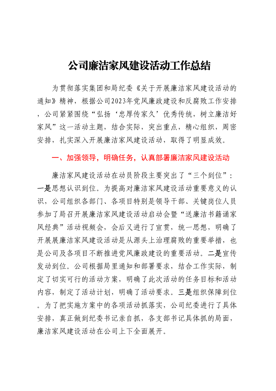 公司廉洁家风建设活动工作总结.docx_第1页