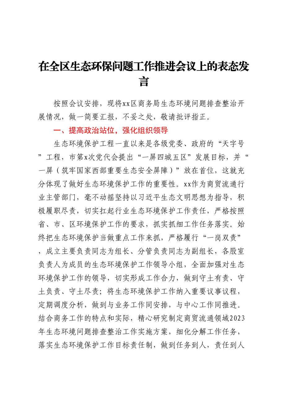 在全区生态环保问题工作推进会议上的表态发言.docx_第1页