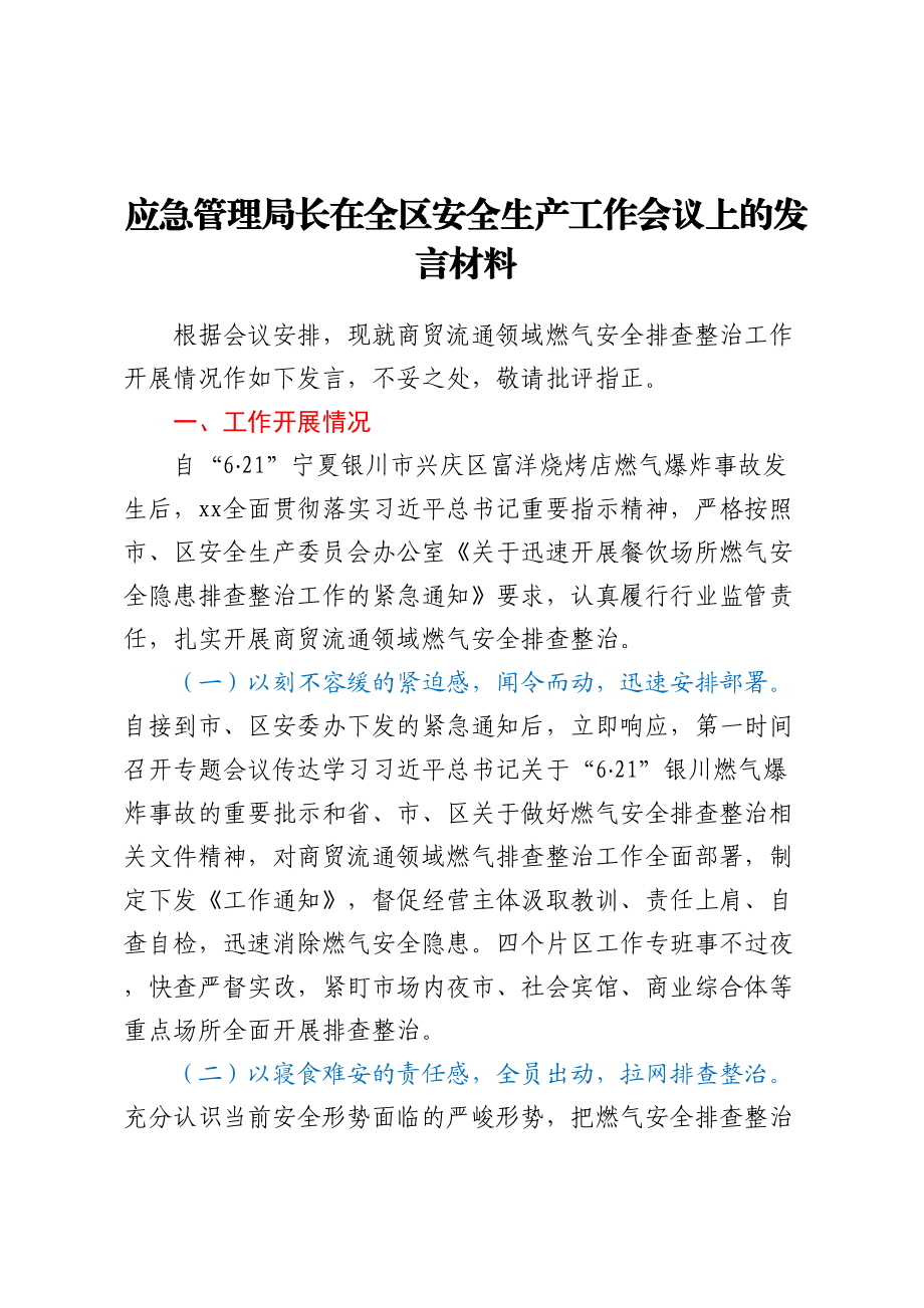 应急管理局长在全区安全生产工作会议上的发言材料.docx_第1页