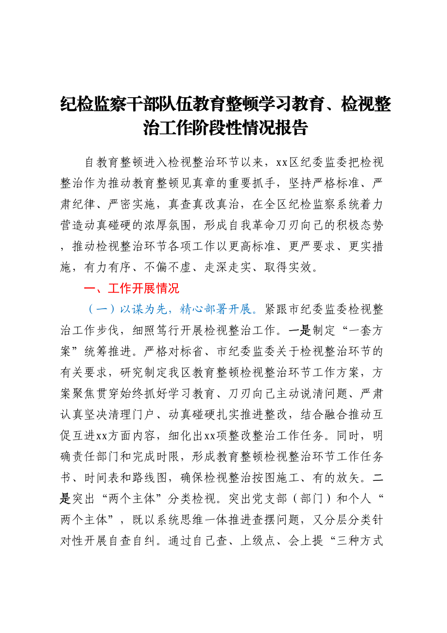 纪检监察干部队伍教育整顿学习教育、检视整治工作阶段性情况报告.docx_第1页