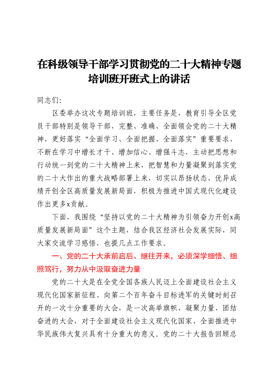 在科级领导干部学习贯彻党的二十大精神专题培训班开班式上的讲话.docx_第1页