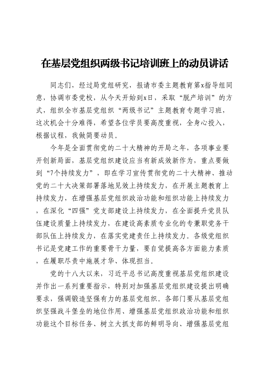 在基层党组织两级书记培训班上的动员讲话.docx_第1页