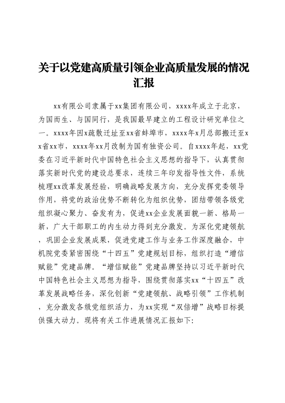 关于以党建高质量引领企业高质量发展的情况汇报.docx_第1页