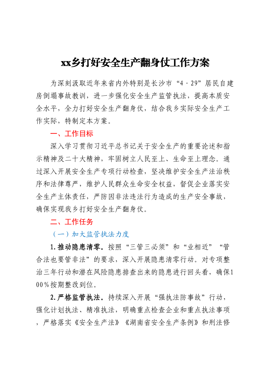 XX乡打好安全生产翻身仗工作方案.docx_第1页