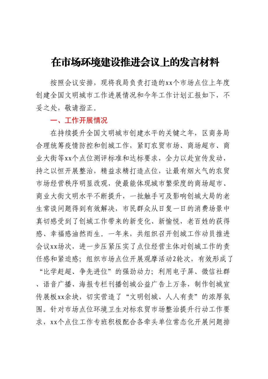 在市场环境建设推进会议上的发言材料.docx_第1页