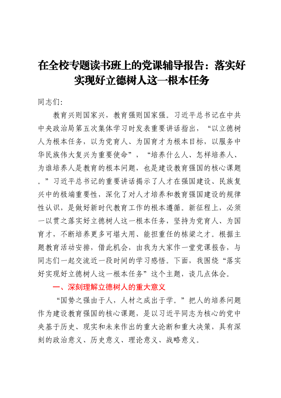 在全校专题读书班上的党课辅导报告：落实好实现好立德树人这一根本任务.docx_第1页