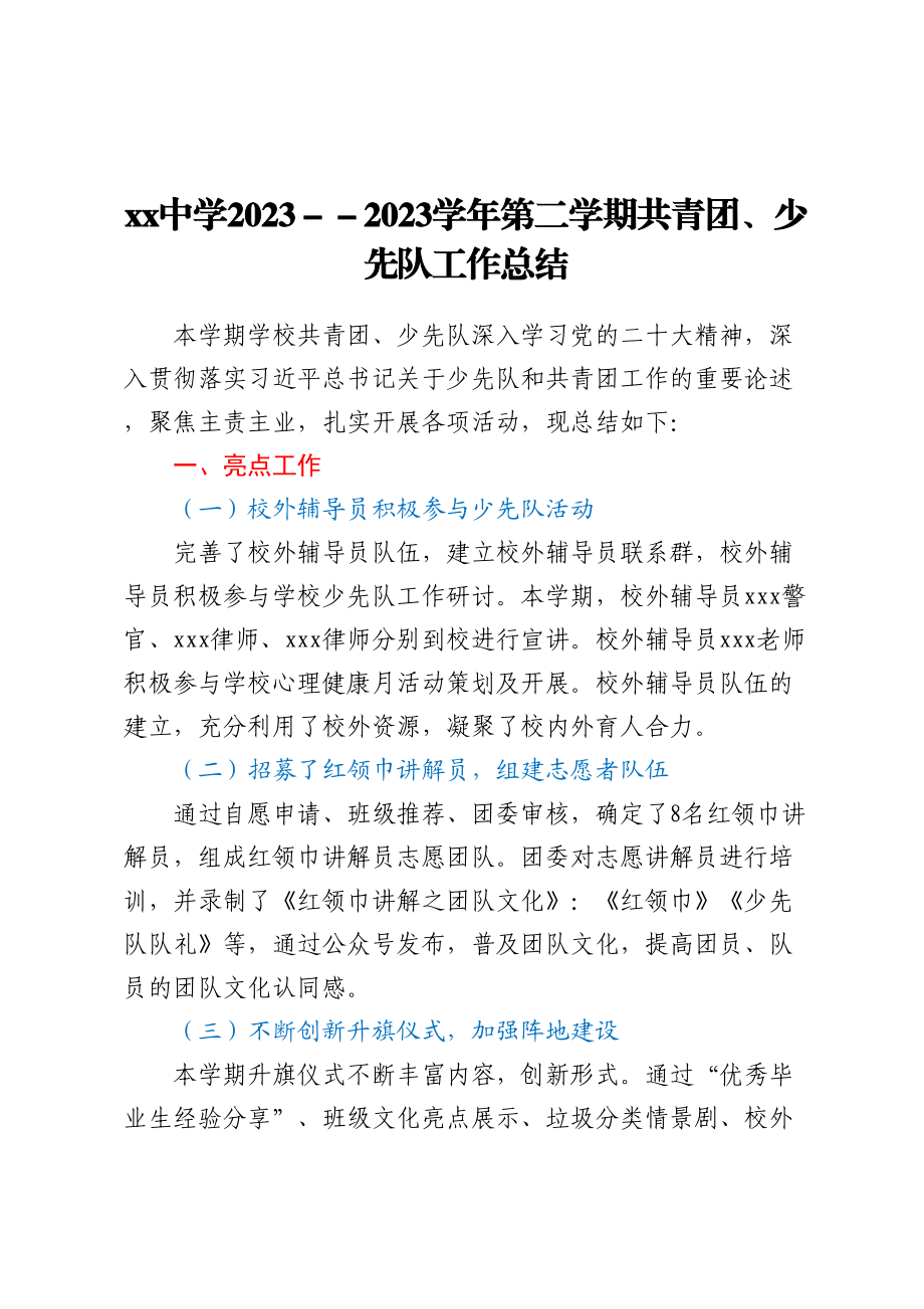 XX中学2022--2023学年第二学期共青团、少先队工作总结.docx_第1页