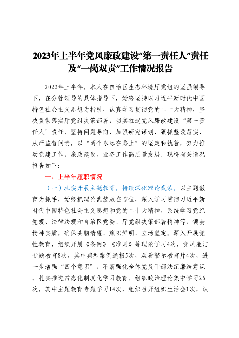 2023年上半年党风廉政建设“第一责任人”责任及“一岗双责”工作情况报告.docx_第1页