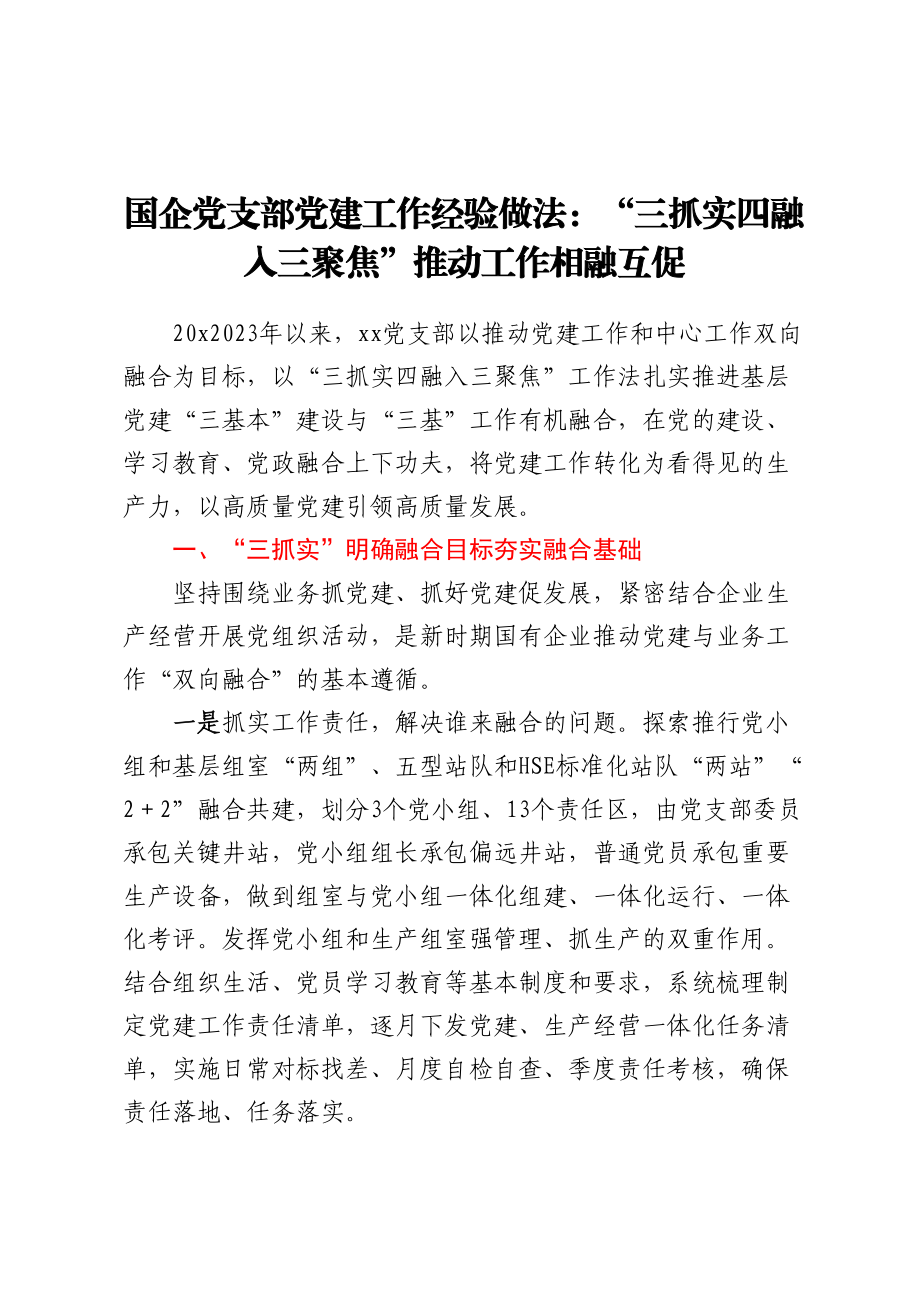 国企党支部党建工作经验做法：三抓实四融入三聚焦推动工作相融互促.docx_第1页