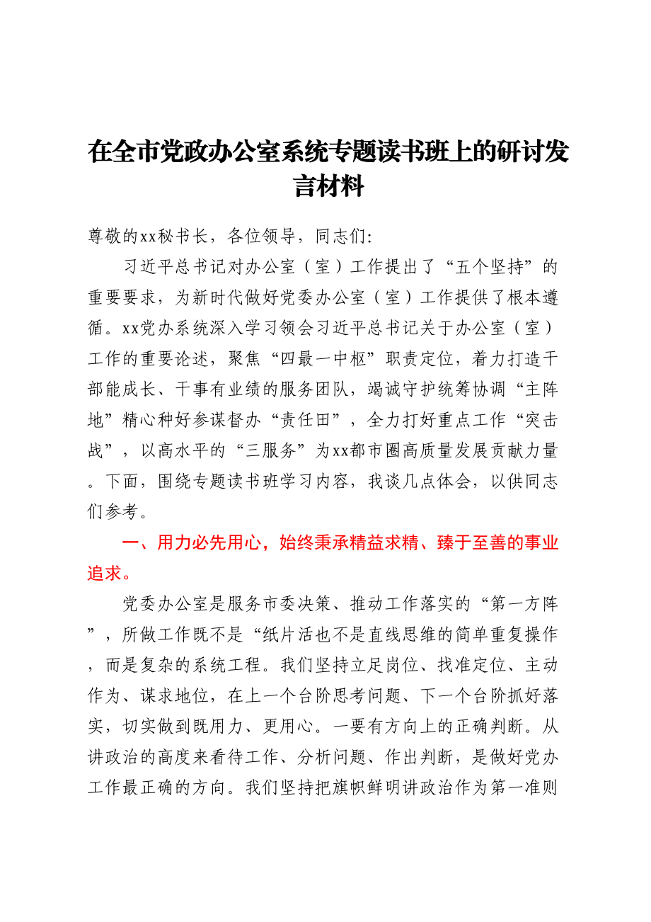 在全市党政办公室系统专题读书班上的研讨发言材料.docx_第1页