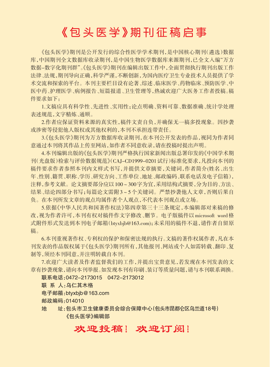 《包头医学》期刊征稿启事.pdf_第1页