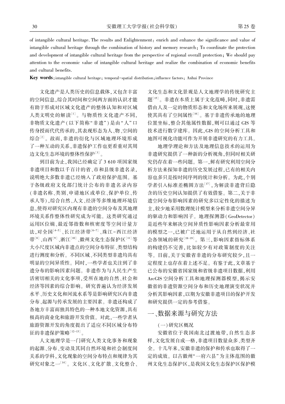 安徽非物质文化遗产的时空分布特征及其影响因素.pdf_第2页