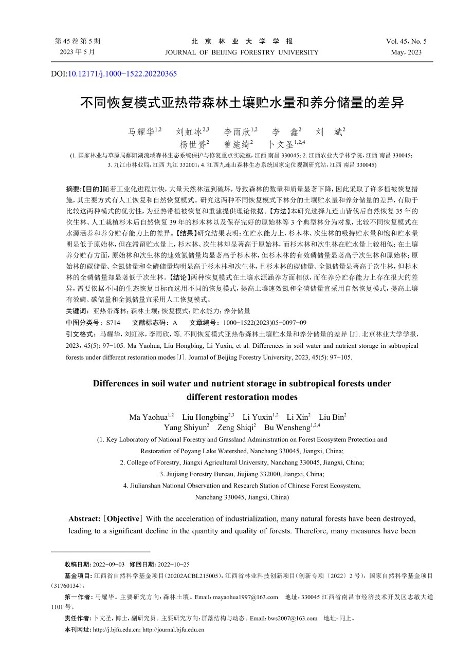 不同恢复模式亚热带森林土壤贮水量和养分储量的差异.pdf_第1页