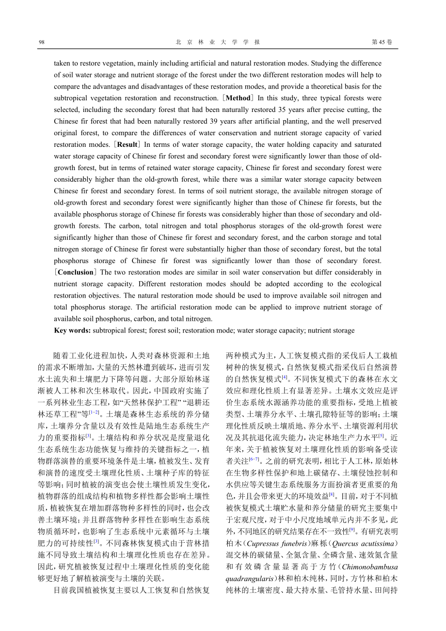 不同恢复模式亚热带森林土壤贮水量和养分储量的差异.pdf_第2页