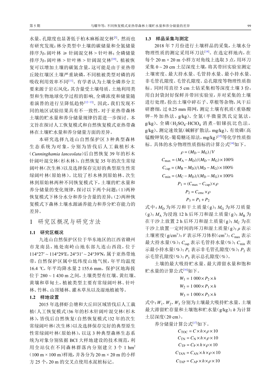 不同恢复模式亚热带森林土壤贮水量和养分储量的差异.pdf_第3页