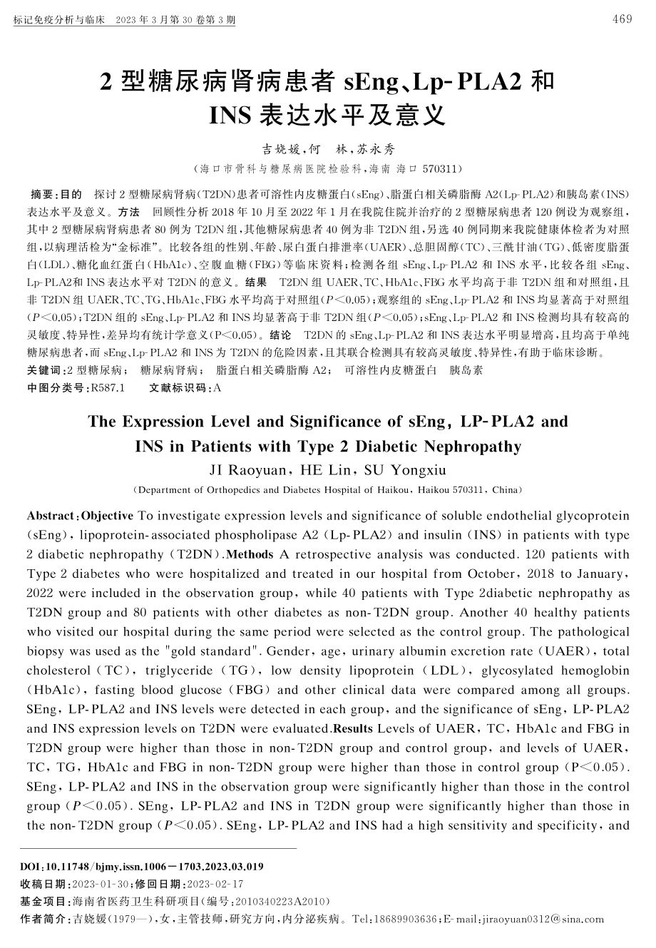 2型糖尿病肾病患者sEng、Lp-PLA2和INS表达水平及意义.pdf_第1页